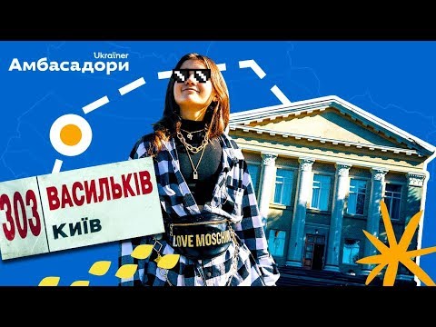 Jerry Heil and her Vasylkiv · Ukraїner. The Ambassadors