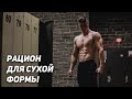 ЧТО Я ЕМ ЧТОБЫ БЫТЬ В ФОРМЕ КРУГЛЫЙ ГОД (Рацион Питания На День)