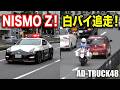イベント帰り？NISMO仕様のフェアレディZパトカーが通過！黄色戦を車線変更した軽自動車を緊急走行で追う交機の白バイ