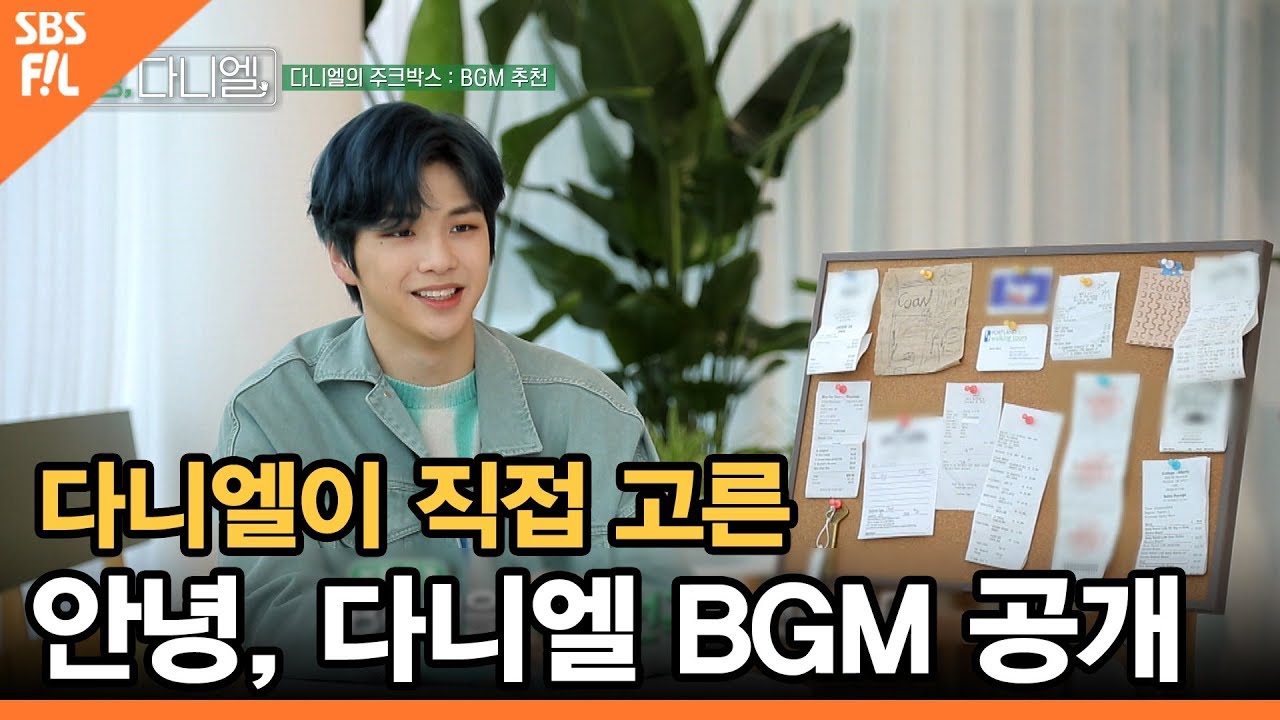 [안녕, 다니엘 6회] 다니엘이 직접 고른 안녕, 다니엘 BGM 공개