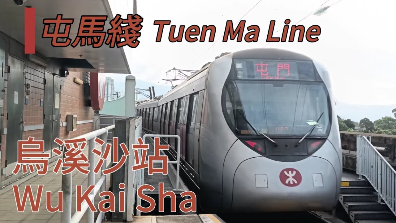 #港鐵 #屯馬綫 #烏溪沙站【車站拍攝🚆🚉】千九 ikk-train 世紀列車 假千九 tml c-train C1141A