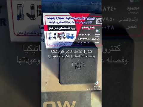 كنترول تشغيل وفصل الماطور اتوماتيكيا عند انقطاع الكهرباء وعودتها