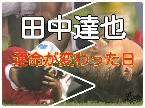 田中達也の悲運 05年10月15日浦和レッズｖｓ柏レイソル Love Reds Youtube