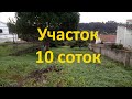 Участок 10 соток. 135000 Евро.