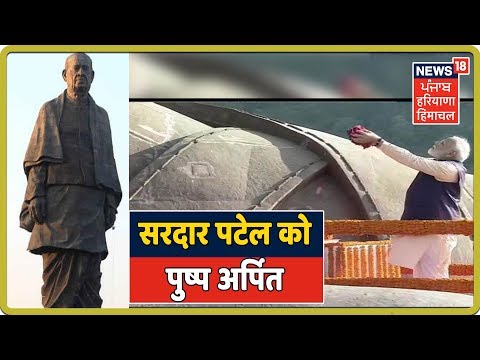 Sardar Vallabhbhai Patel 144th Jayanti : PM Modi ने सरदार पटेल को पुष्प अर्पित किये