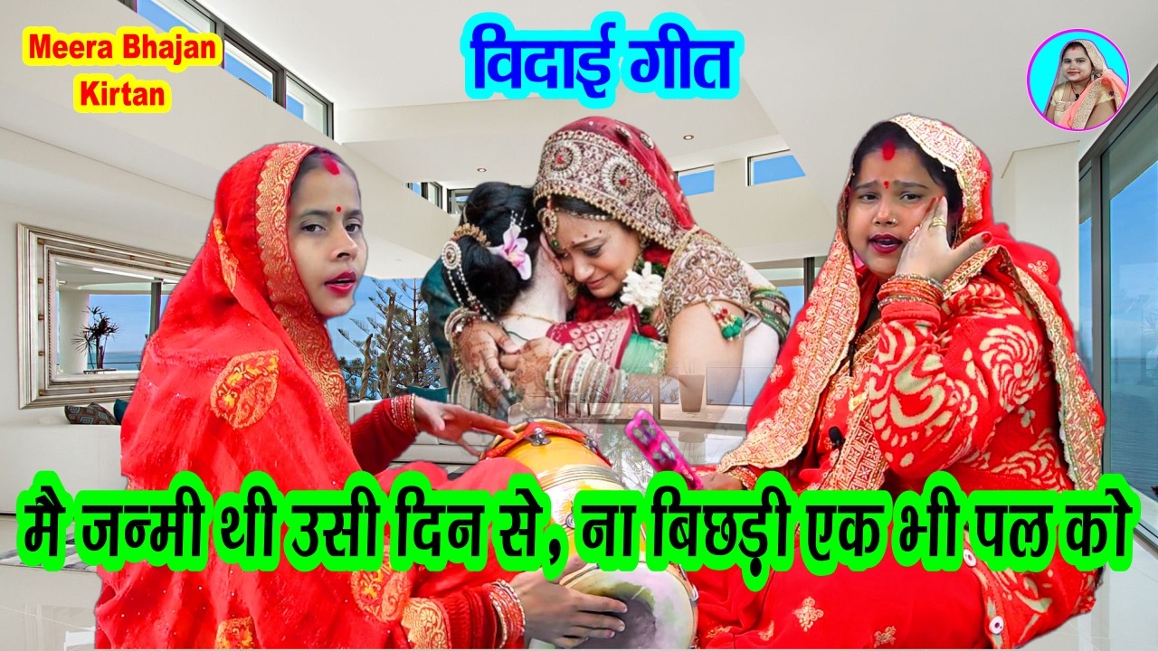 बेटी विदाई गीत 😭 मैं जन्मी थी उसी दिन से न बिछड़ी एक भी पल को #bannabannigeet #dholak Viadi Geet