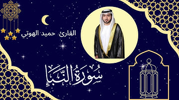 سورة النبأ - القارئ حميد الهوتي - ليالي رمضان
