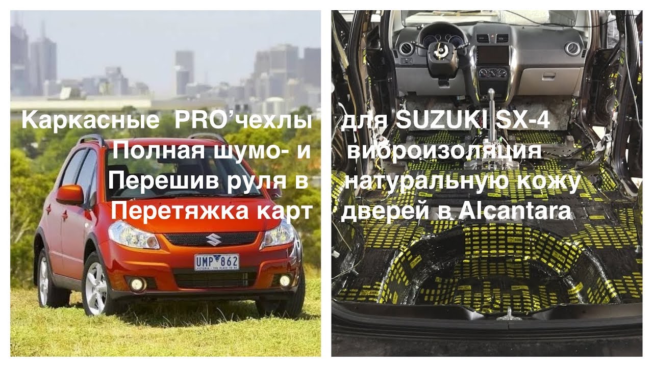 Шумоизоляция suzuki sx4