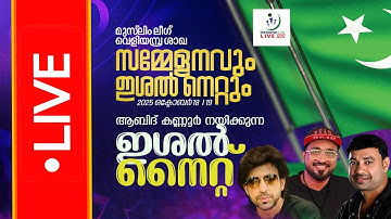 | Netzone Live മുസ്‌ലിം ലീഗ് വെളിയമ്പ്ര ശാഖ I സമ്മേളനം I ആബിദ് കണ്ണൂർ നയിക്കുന്ന ഇശൽ നൈറ്റ്
