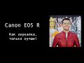 Canon eos R. Обзор для фотографа.