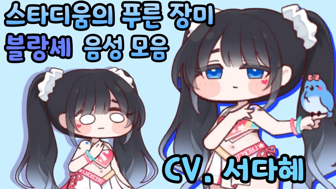 트릭컬 블랑셰 치어리더 사복 음성 모음 CV. 서다혜 성우
