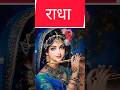 राधा रानी के किस्से #brahammuhurt #radhakrishna #radheradhe #youtubeshorts #motivation #amritvela