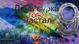 #shorts стрим! ЧЕЛЛЕНДЖ на ТОГ 2 от друзей!  Путь к 3 отметкам! 90% Серия 9