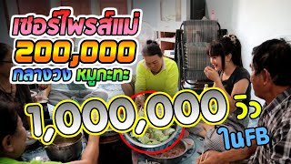 เซอร์ไพรส์แม่ 200,000 ปลดหนี้ ทวงคืนโฉนดที่ดิน