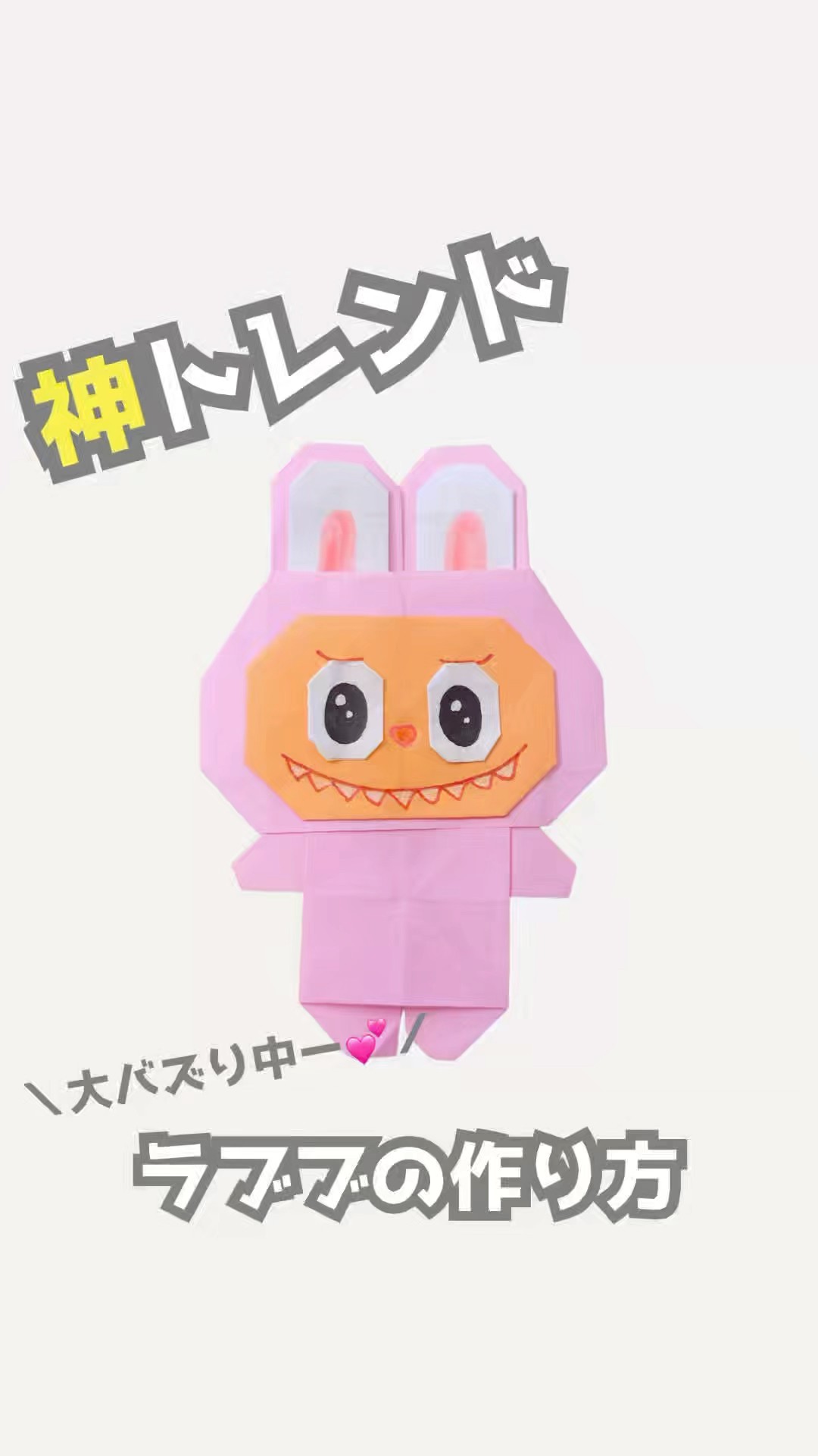折り紙】SNSで大流行✨ラブブを作ってみた！💘 Origami Lovebu