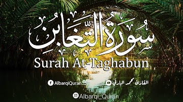 سورة التغابن كاملة .. تلاوة عطره ❤️  القارئ محمد البارقي Surah At-Taghabun