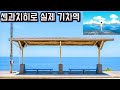 센과치히로에 나오던 바다 전철역 방문기 | 일본 마쓰야마 여행
