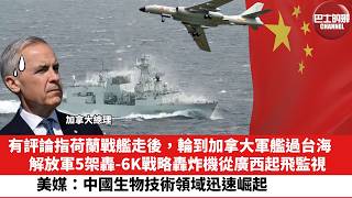 【晨早直播】有評論指荷蘭戰艦走後，輪到加拿大艦過台海，解放軍5架轟-6K戰略轟炸機從廣西起飛監視。美媒：中國生物技術領域迅速崛起。26年5月30日