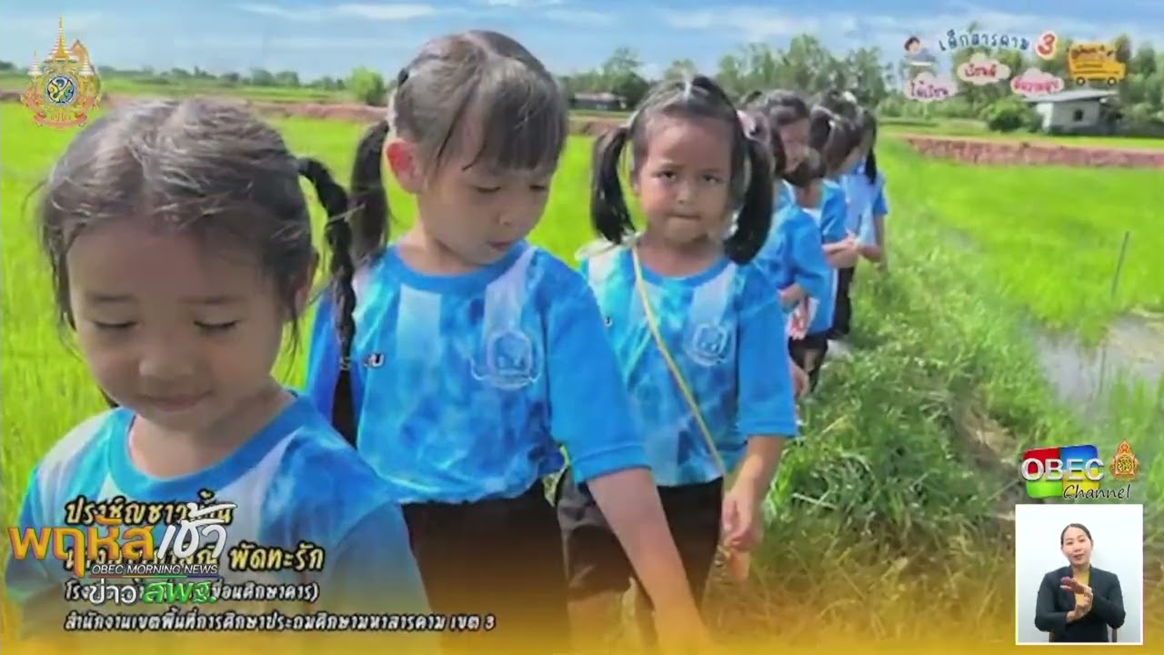 รายการ “พฤหัสเช้า ข่าว สพฐ.” ช่วง เรื่องเล่า ข่าว โรงเรียน ครั้งที่ 29/2567 ( Part 3/6 )