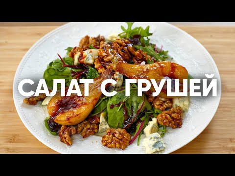 Салат с карамельной грушей и голубым сыром | ПроСто кухня | YouTube-версия