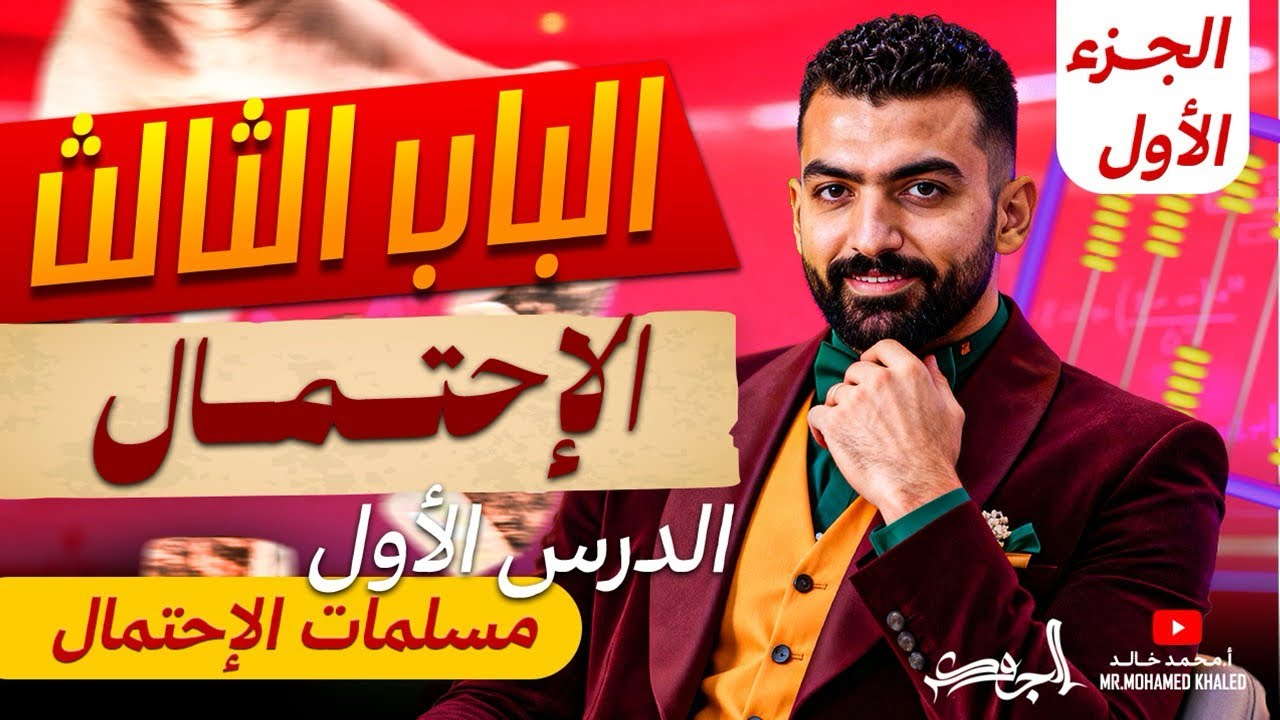 الباب الثالث إحصاء  | الاحتمالات | الدرس الاول | مسلمات الاحتمال | 2026