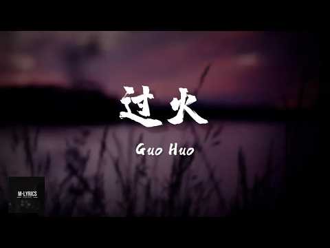 Shi Huo Han (师硕晗), Gong Hong (龚宏) - Guo Huo (过火) Lyrics 歌词 Pinyin⧸English Translation (動態歌詞)