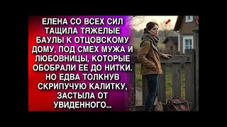 ЕЛЕНА СО ВСЕХ СИЛ ТАЩИЛА ТЯЖЕЛЫЕ БАУЛЫ К ОТЦОВСКОМУ ДОМУ, ПОД СМЕХ МУЖА И ЛЮБОВНИЦЫ  НО УВИДЕВ