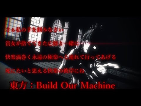 【東方MMD】黒咲夜でbuild our machine