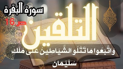 تلقين سورة البقرة الصفحة 16 وَاتَّبَعُوا مَا تَتْلُو الشَّيَاطِينُ  برواية ورش