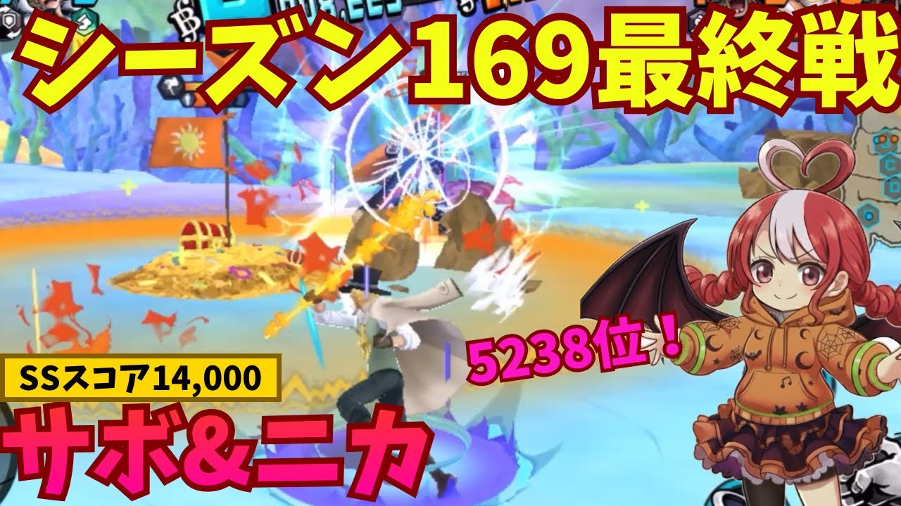 【バウンティラッシュ】シーズン169は5238位でフィニッシュ！サボ&ニカでSSダイヤモンドを目指すリーグ2戦