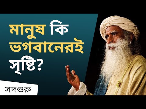 ভিডিও: মানুষ কি একটি ক্রিয়া?