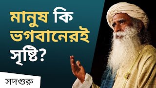 মানুষ কি ভগবানেরই সৃষ্টি? | Were we created by God?