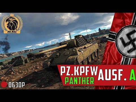 Обзор Pz.Kpfw. Panther Ausf. A | ЛУЧШАЯ Пантера!!!  | War Thunder