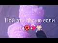 🍬🍧Пой эту песню если ты🍭☁️ (перезалив 4 части✨🍧)