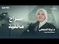 نور الشام قناة الأسد ووزير أوقاف النظام عكف على تدمير الدين د لينة الحمصي بودكاست إنها سوريا 