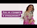 Счастливые отношения без претензий и манипуляций: миф или реальность?