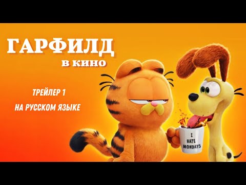 ГАРФИЛД В КИНО - Русский Трейлер (Дубляж, 2024, HD)