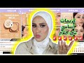 متشتريش كريم اساس من شي جلام لازم تشوفى ده دعاء سليمان SHEGLAM 