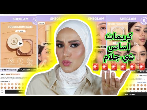 متشتريش كريم اساس من شي جلام لازم تشوفى ده دعاء سليمان SHEGLAM 