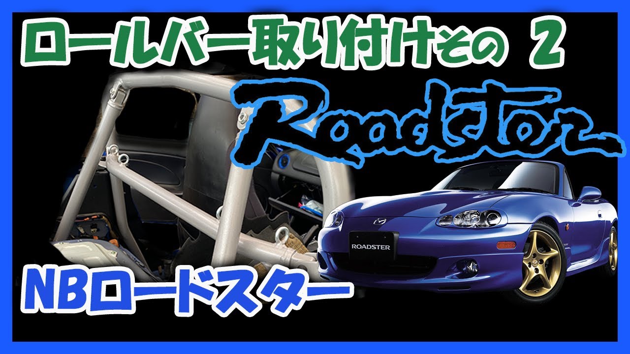 最安値】 クスコ D1ロールバー 6点式 2名乗車 ダッシュ逃げ ロードスター NB6C 1998.1〜2005.8 404 261 E