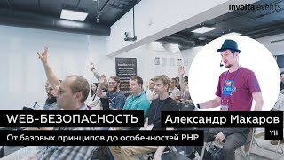 WEB - безопасность: От базовых принципов до особенностей PHP - Александр Макаров screenshot 1