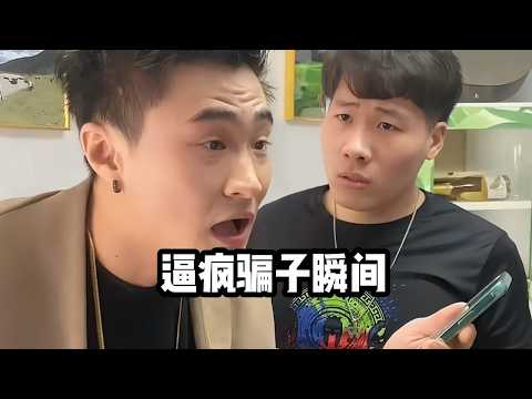 那些骗骗子的搞笑时刻#搞笑 #有趣 #funny