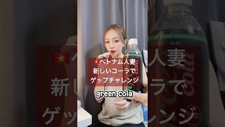 ベトナム人妻新しいコーラでゲップチャレンジしてみてた #green cola#コーラ一気飲み#ゲップ #国際結婚 #ベトナム人妻#fyp #reels