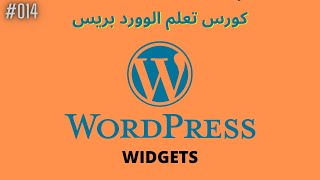 درس 14#  ما هي ال Widgets وكيفية التحكم بها والتعديل عليها | [ كورس WordPress ]