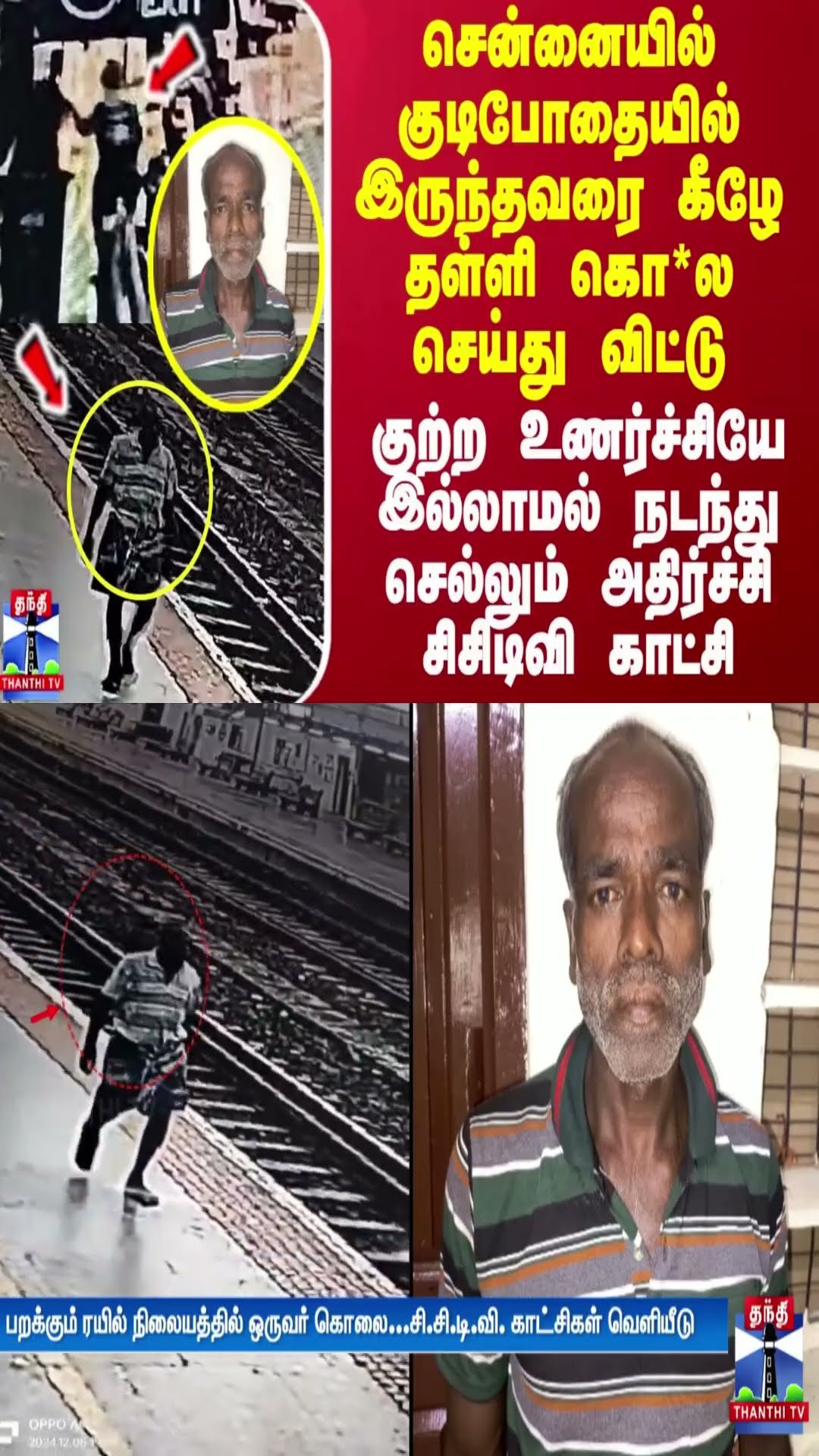 சென்னையில் குடிபோதையில் இருந்தவரை கீழே தள்ளி கொ*ல செய்து நடந்து செல்லும் அதிர்ச்சி சிசிடிவி காட்சி