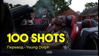 Young Dolph - 100 Shots (rus sub; перевод на русский)