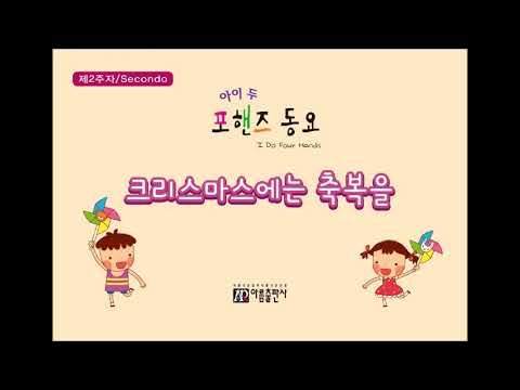 [아이두 포핸즈동요]크리스마스에는 축복을-2주자