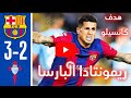 ملخص مباراة برشلونة 3 2 سيلتا فيغو ثنائية ليفا هدف كانسيلو ريمونتادا برشلونه اهداف البرشا