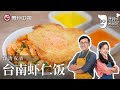詹姆士教你做正宗台湾夜市美食『台南虾仁饭』，用鸡汤炼虾汤，怎么可能不好吃【詹姆士的厨房】