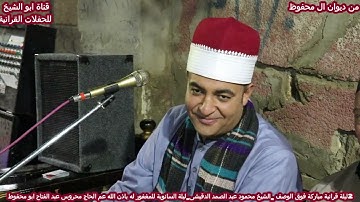 🌹🌹 تلاوة ابداعية ونسخة تحبيرية جديدة 🌹من امير النغم الشيخ محمود عبد الصمد الدقيشى🌹من ديوان ال محفوظ